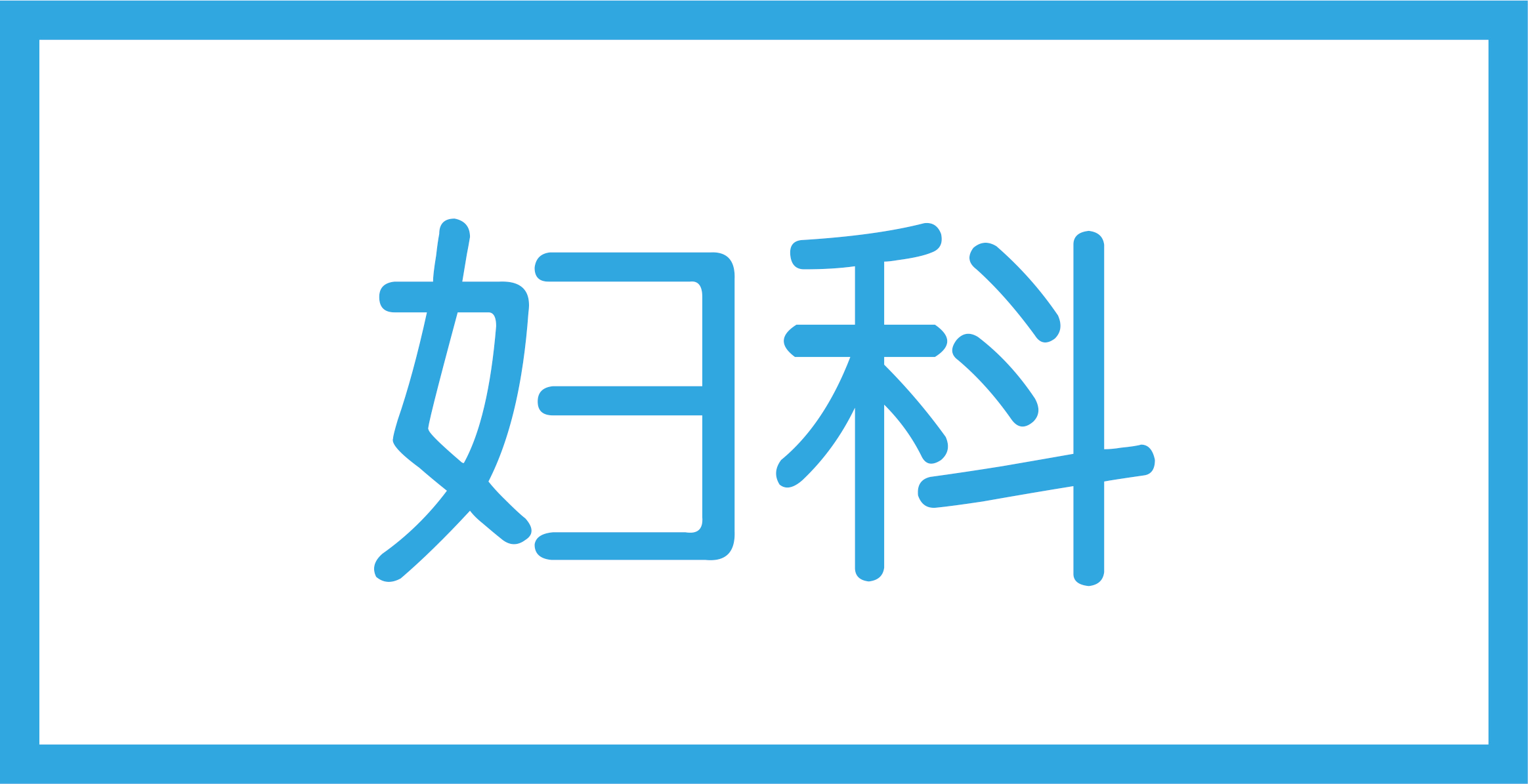 妇科
