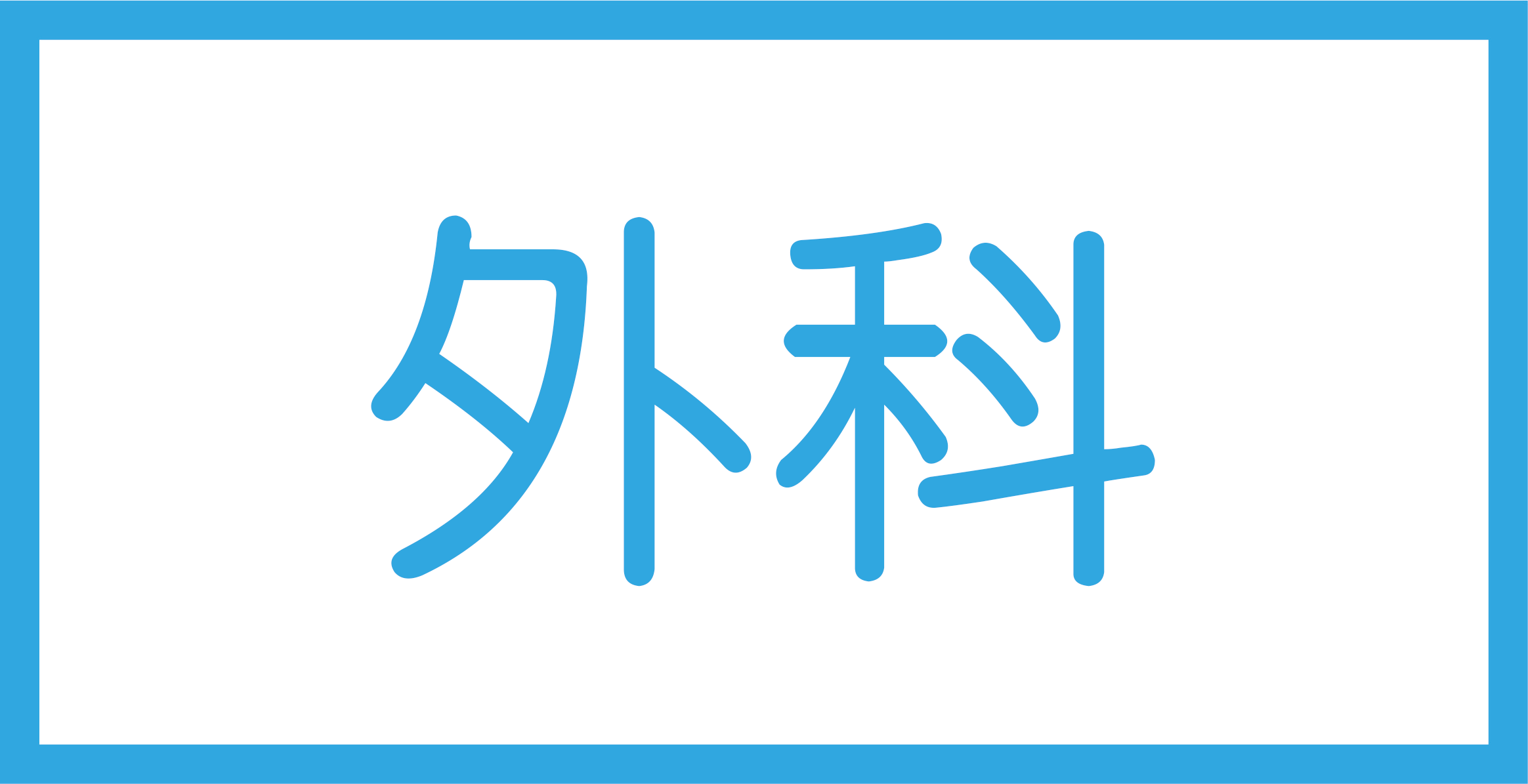 外科