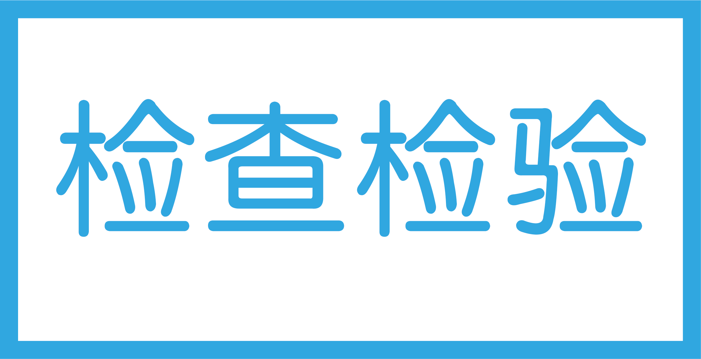 检验科