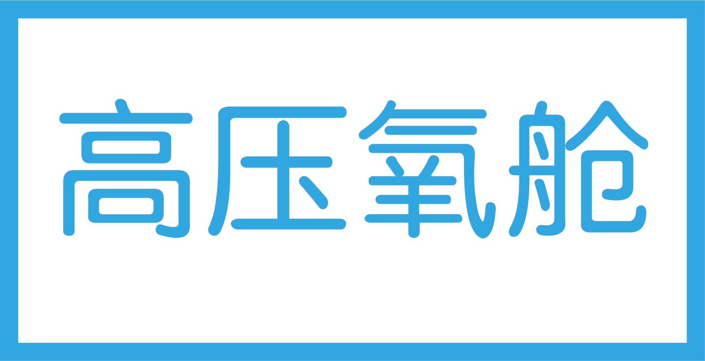 高压氧舱