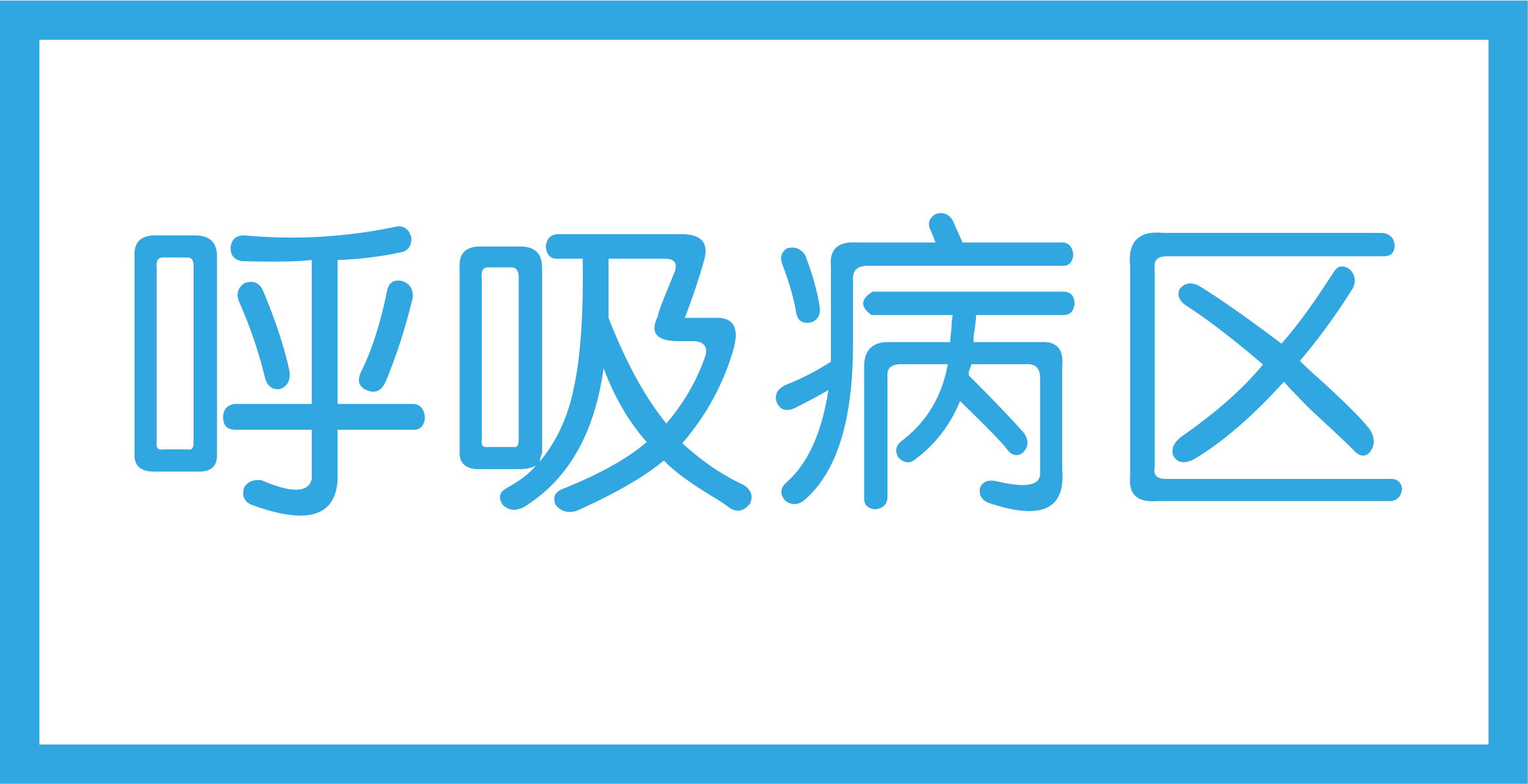 呼吸病区