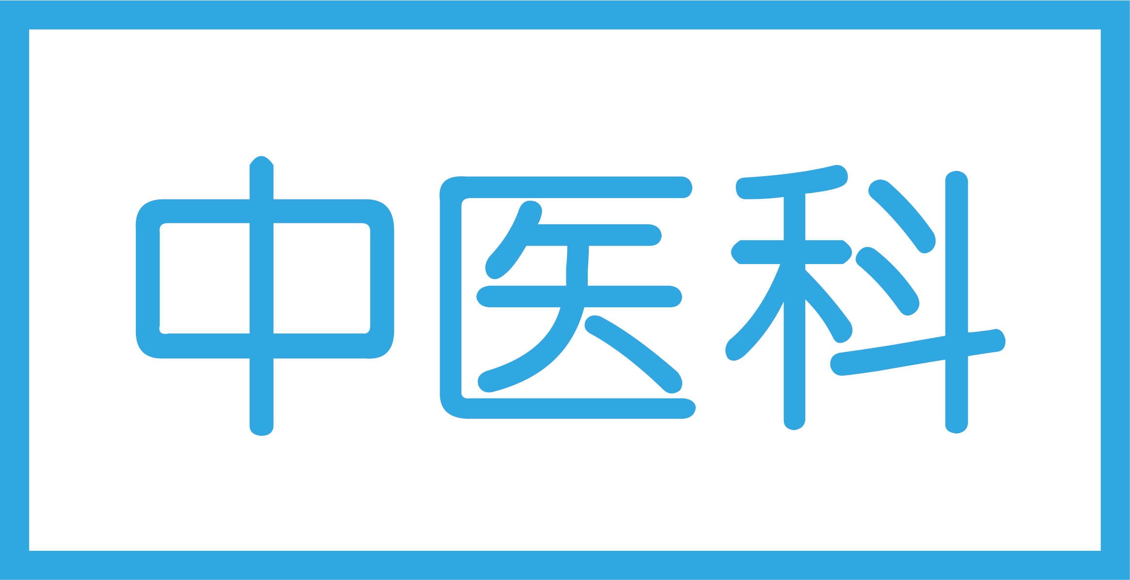 中医科