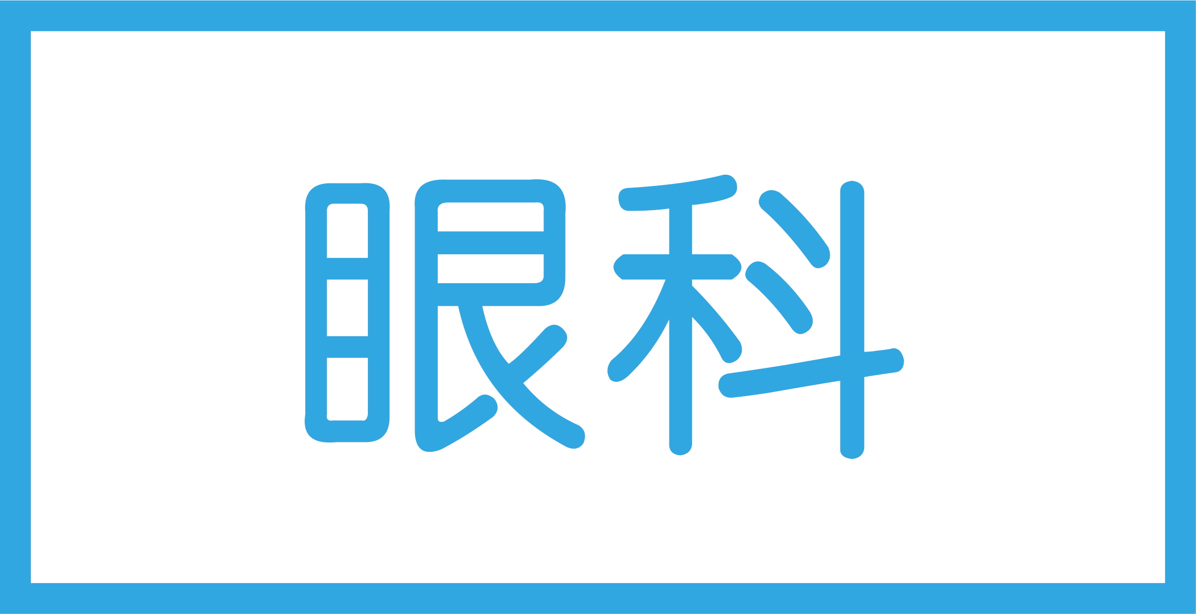 眼科