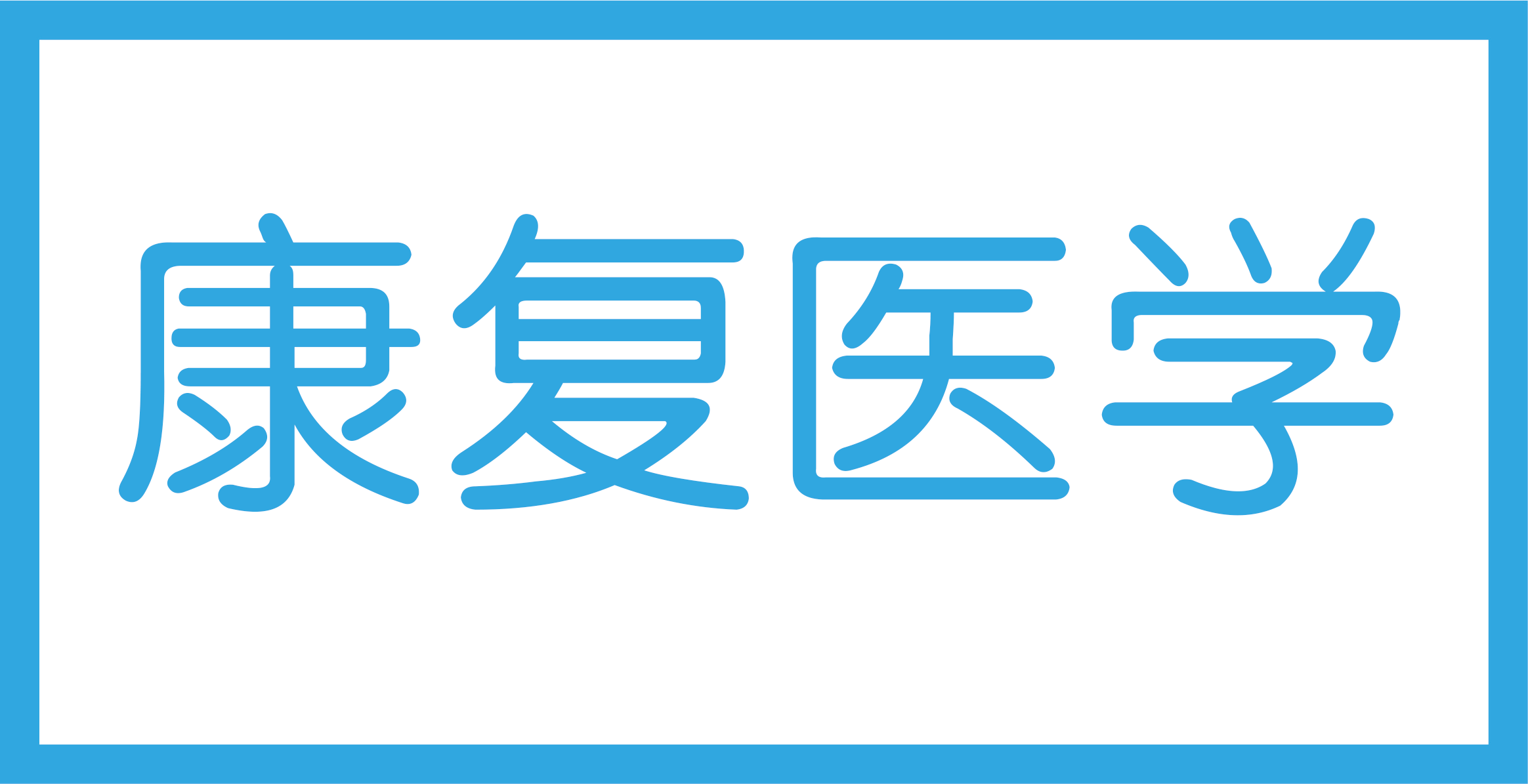 康复医学科科
