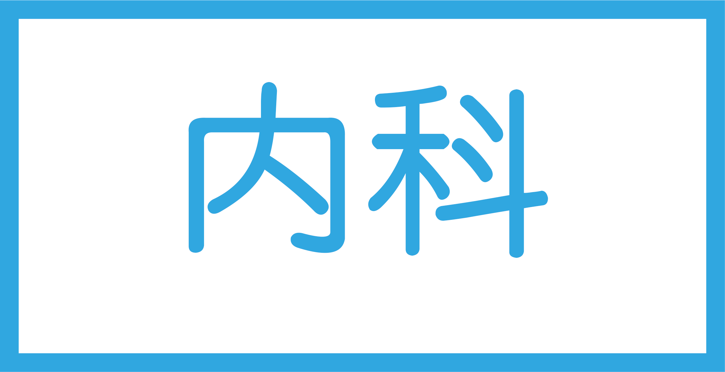 内科