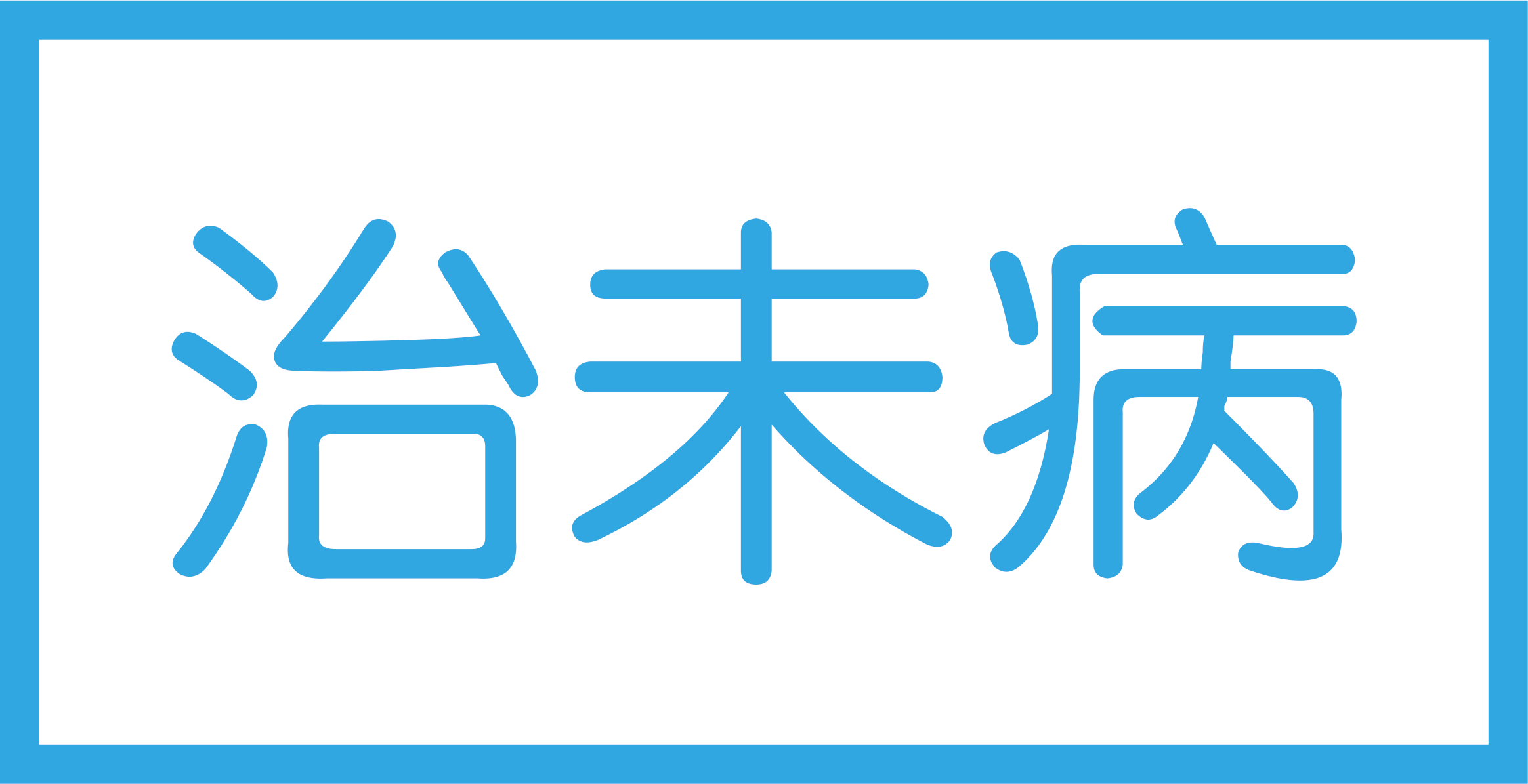 治未病科