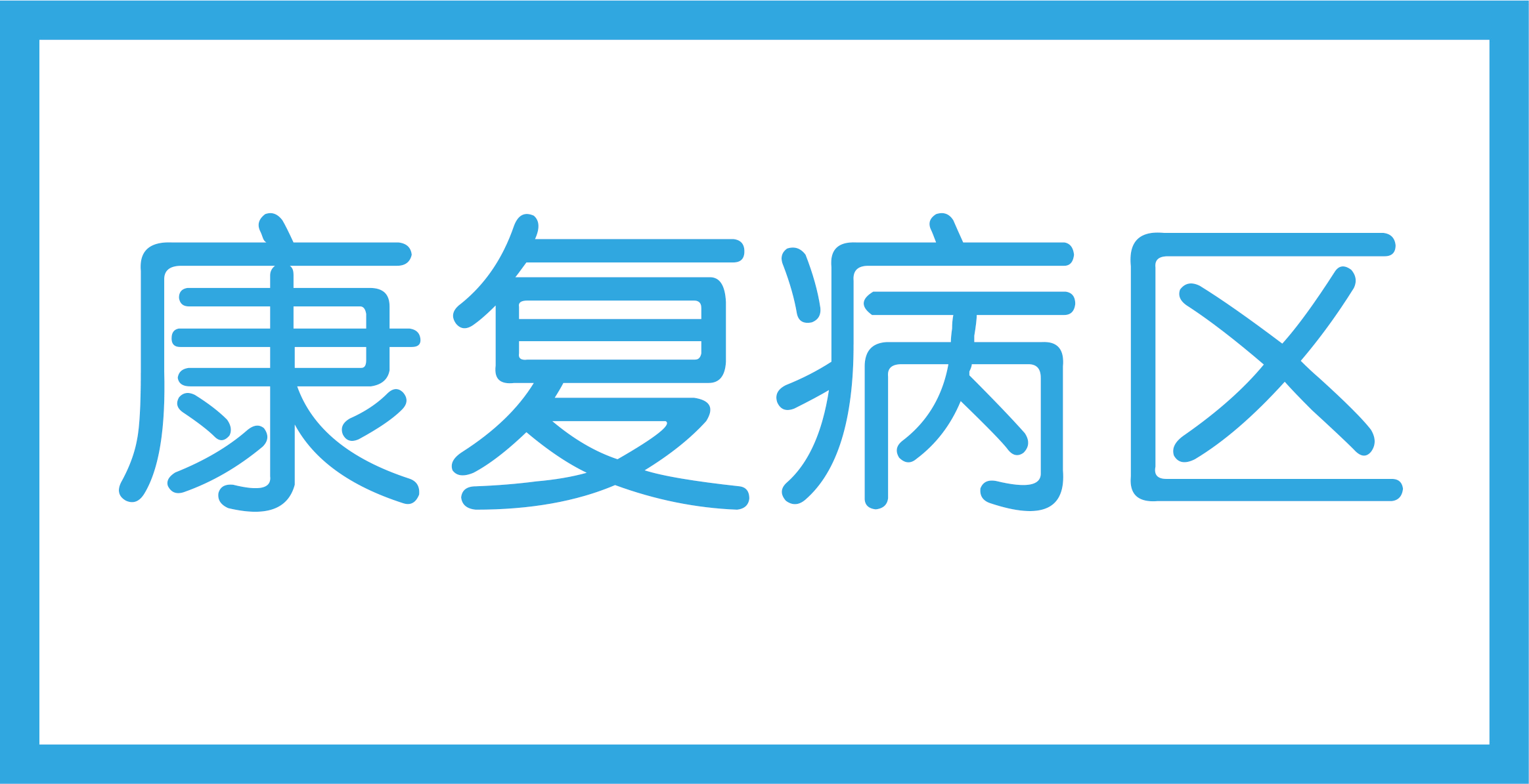 康复病区