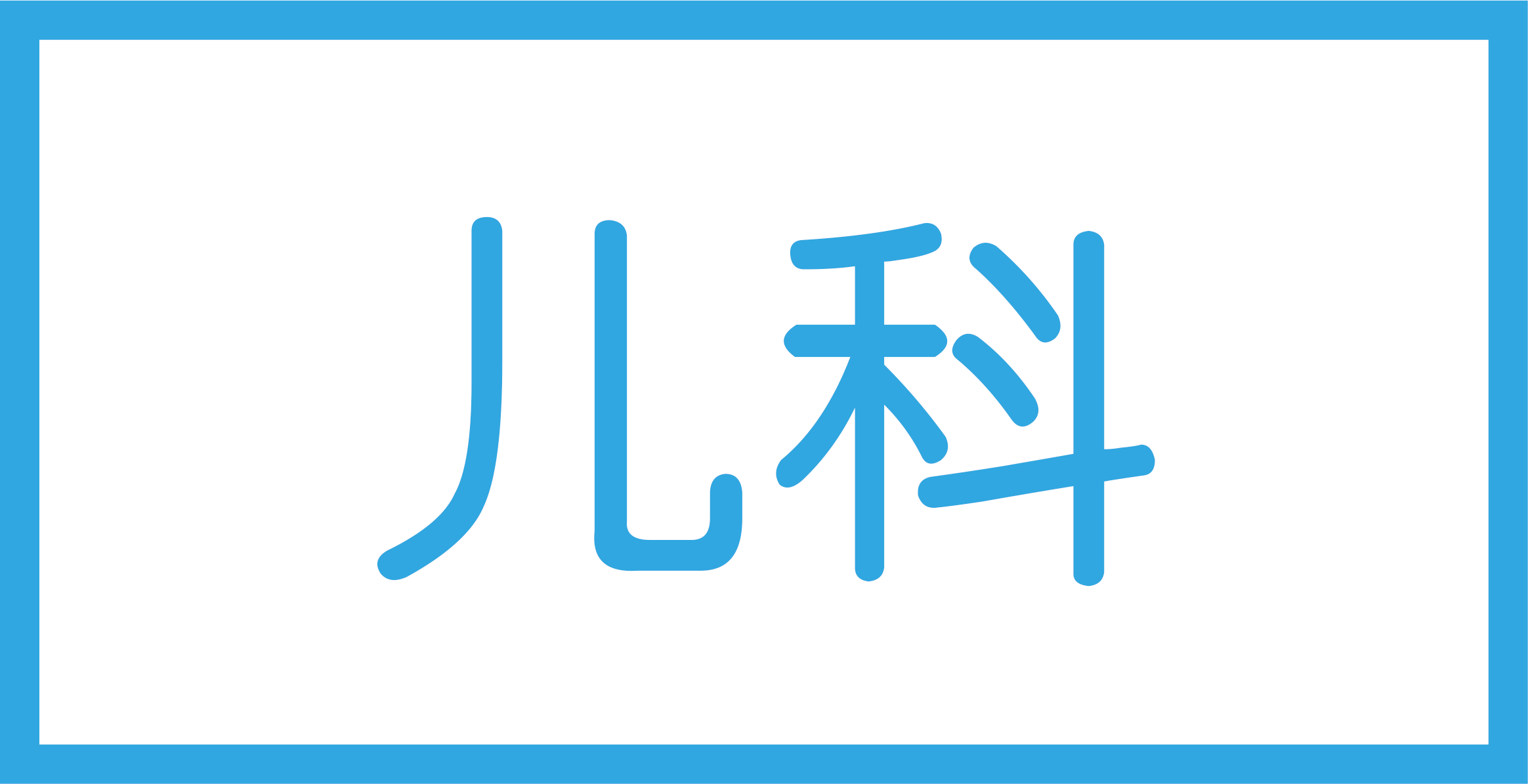 儿科