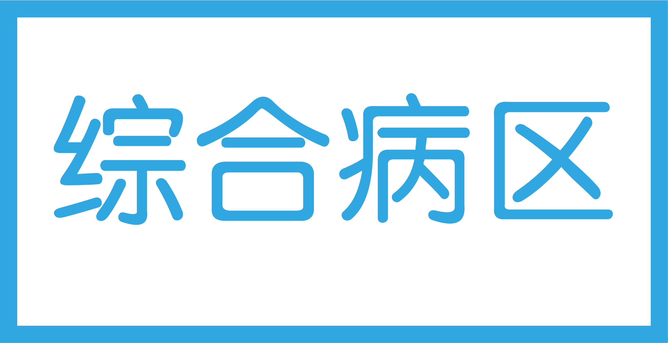 综合病区