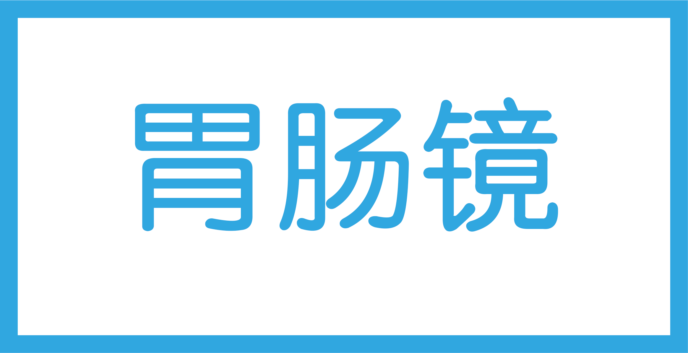 胃肠镜