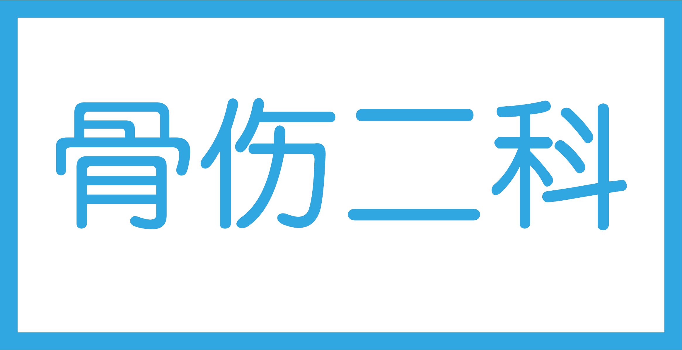 骨伤二科