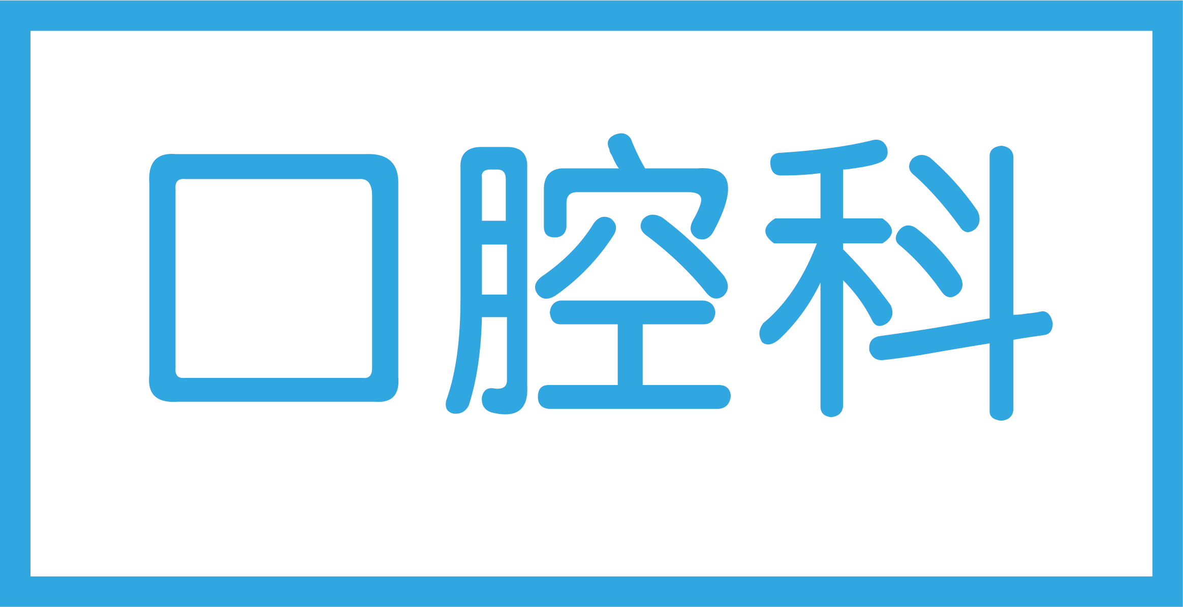 口腔科