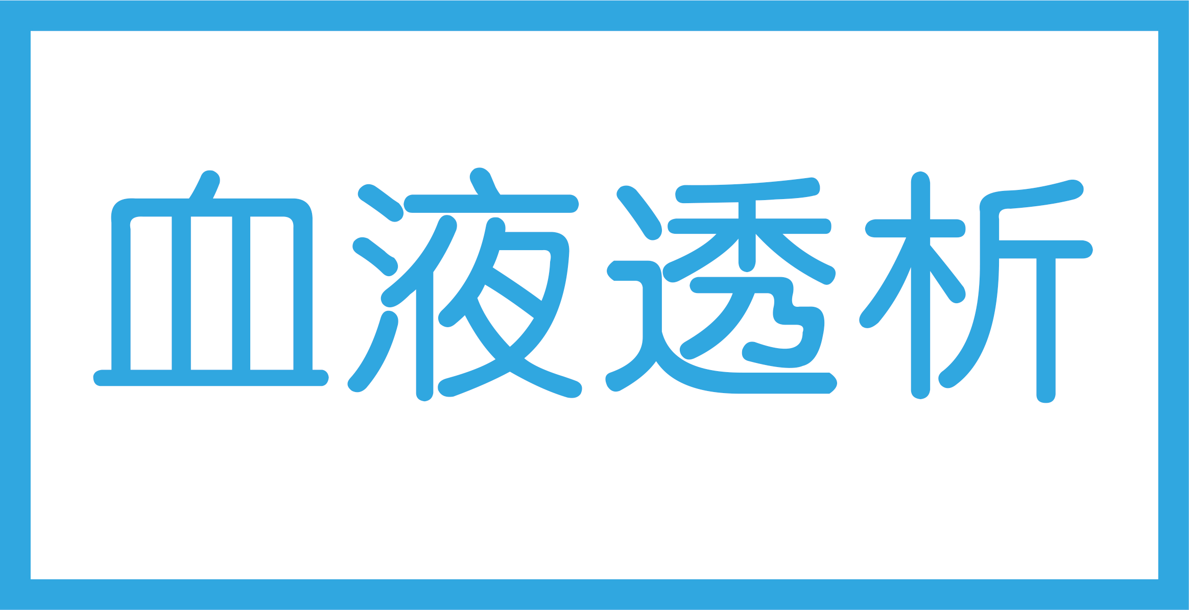 血液透析