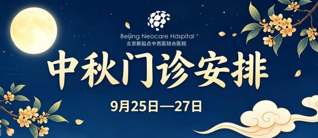 我院中秋节门诊工作安排