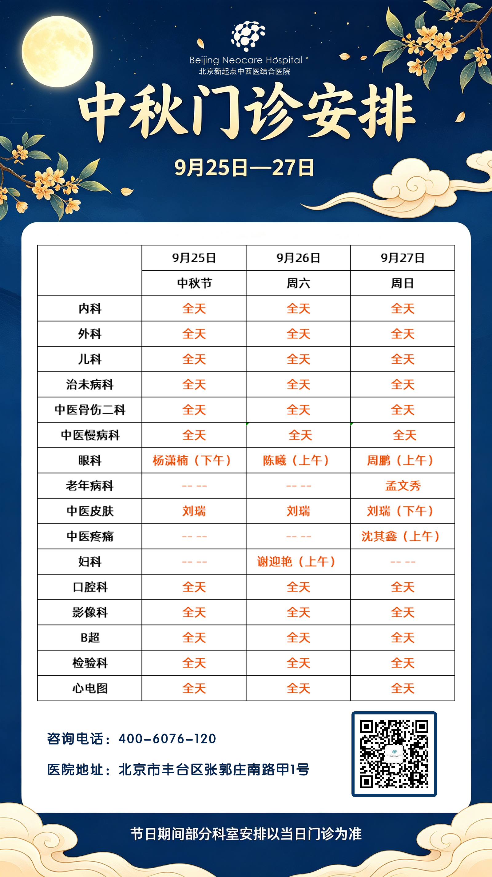 中秋门诊安排海报生成.jpg