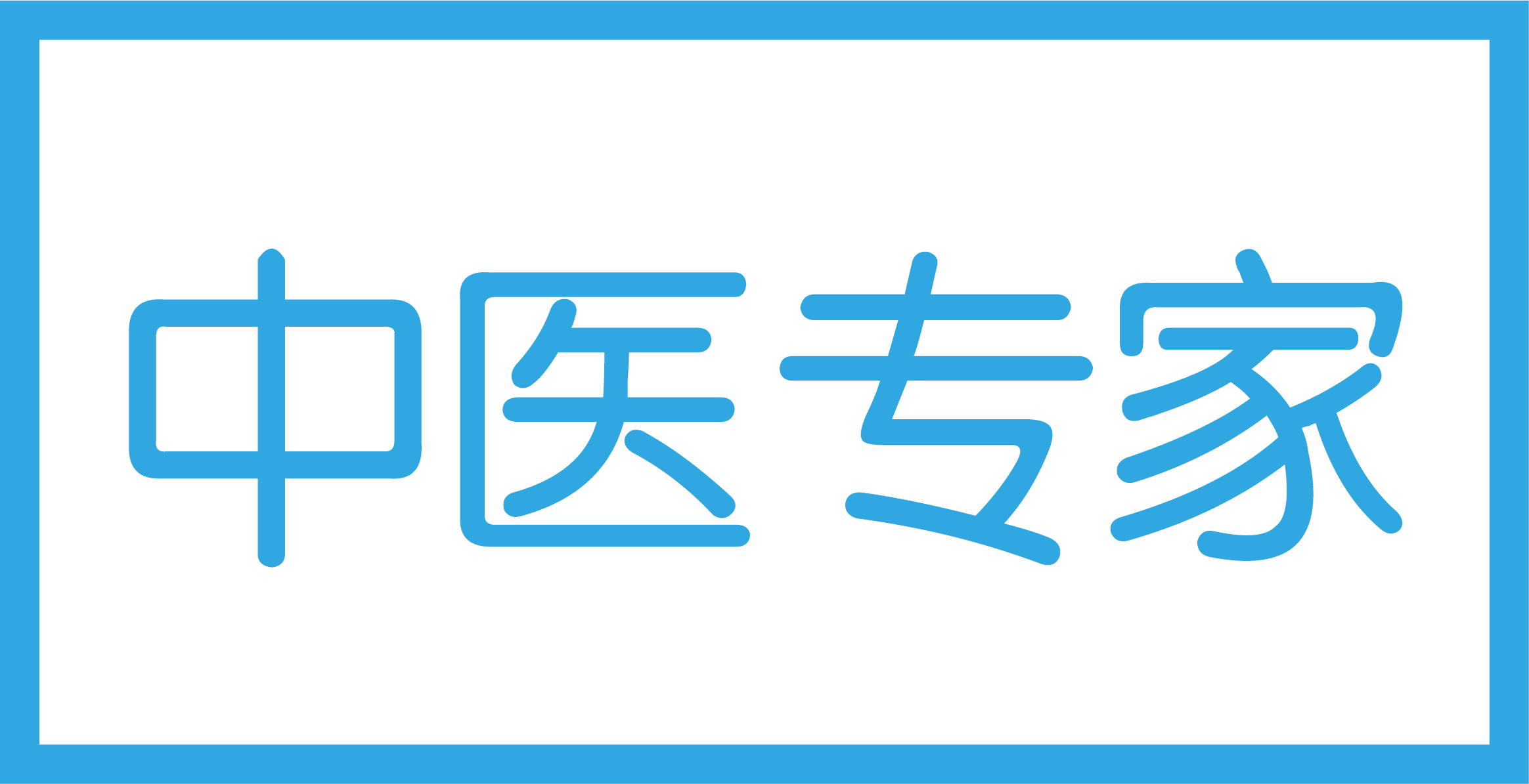 中医专家